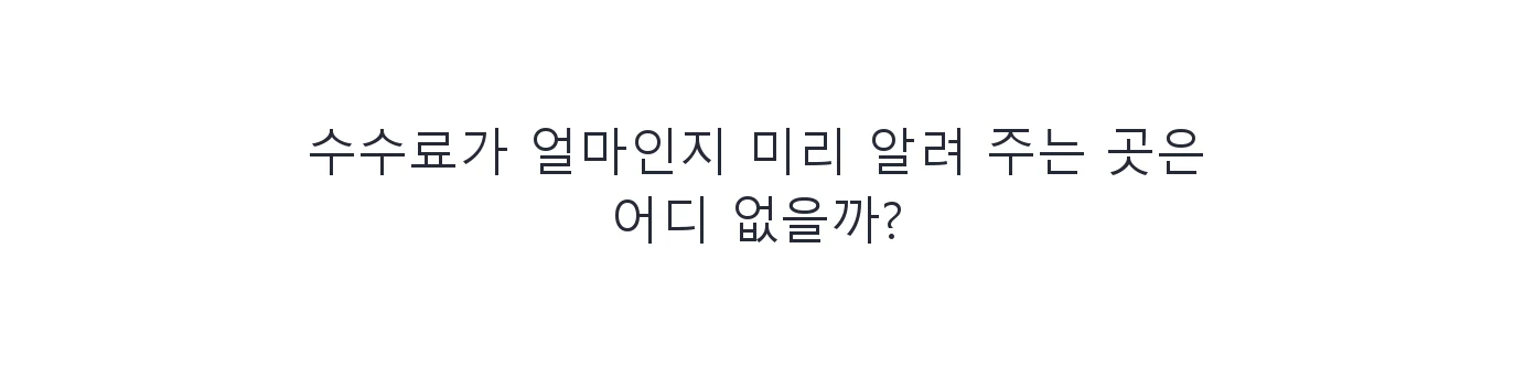 휴대폰 소액결제업체 수수료 비교 고민 이미지